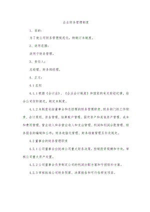 企业财务管理制度.docx