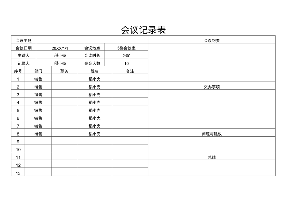 会议记录表.docx_第1页