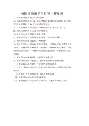 医院激光治疗室工作制度.docx
