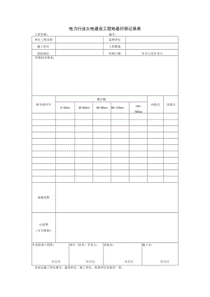 电力行业火电建设工程地基钎探记录表.docx