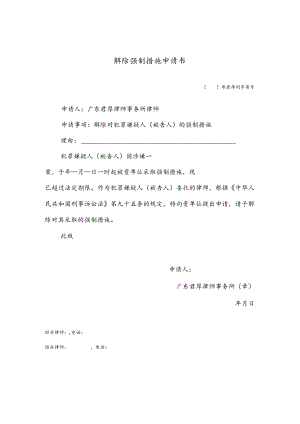 解除强制措施申请书.docx