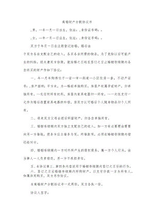 离婚财产分割协议书.docx