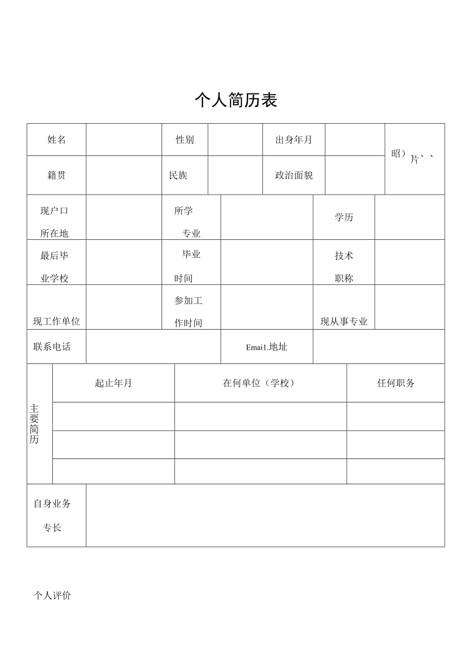 事业单位个人简历表格完整版.docx_第2页