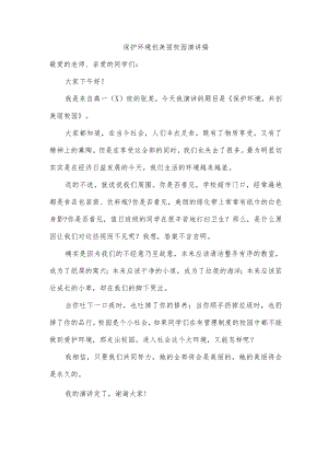 保护环境创美丽校园演讲稿.docx