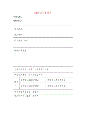 动火使用审批单.docx