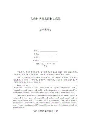 大班科学教案油和水反思.docx