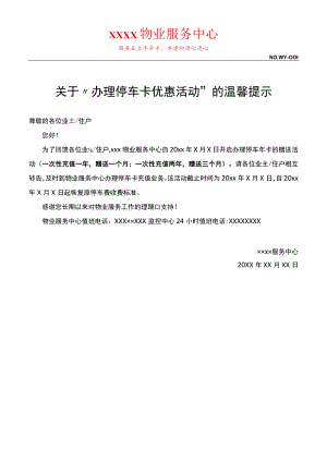办理停车卡优惠活动”的温馨提示.docx