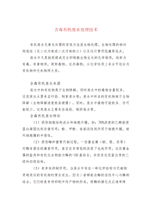 含毒有机废水处理技术.docx