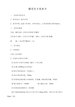 罐笼技术规格书.docx