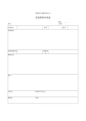 设备维修申请表.docx