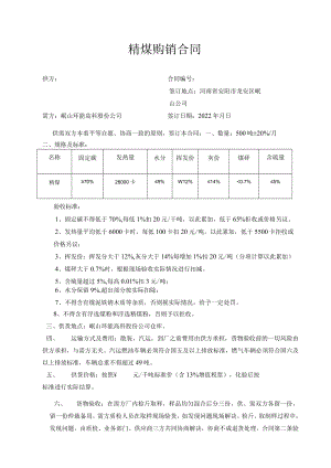 精煤购销合同.docx