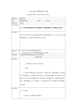 维护眼睛教学设计方案.docx