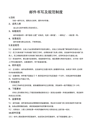 企业工厂通用邮件书写及规范制度范文模板.docx