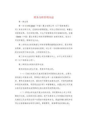 制度范文集锦--财务分析管理办法.docx