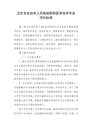 卫生专业技术人员高级职称医学技术专业评价标准.docx