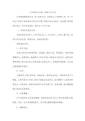 五年级班主任第二学期工作计划.docx