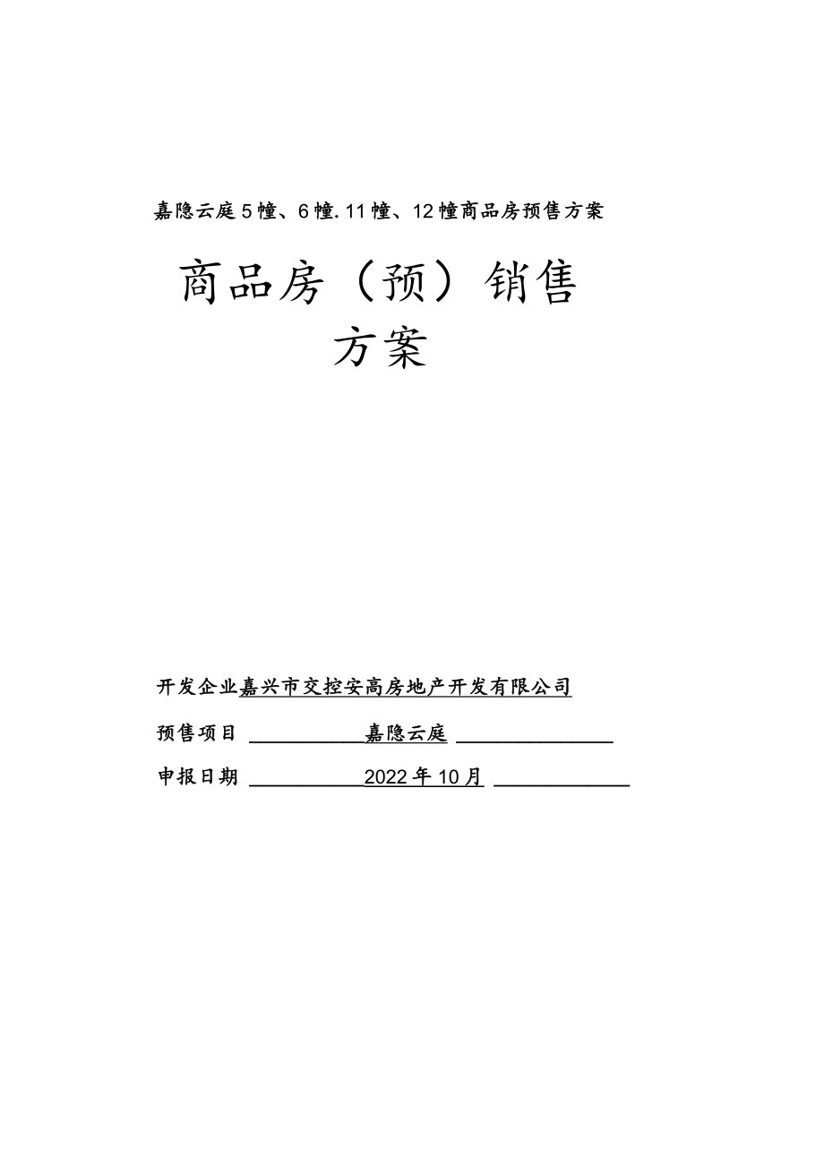 嘉隐云庭5幢、6幢、11幢、12幢商品房预售方案.docx_第1页
