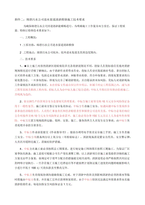 缔澄污水公司进水渠道清淤维修施工技术要求.docx