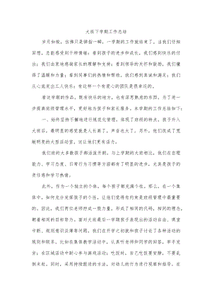 大班下学期工作总结.docx