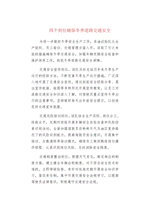 四个到位确保冬季道路交通安全.docx