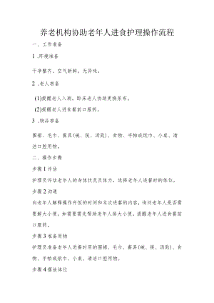 养老机构协助老年人进食护理操作流程.docx