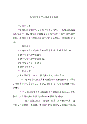 学校实验室安全事故应急预案.docx