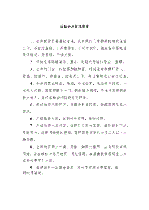 后勤仓库管理制度.docx