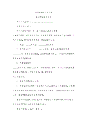 自愿离婚协议书五篇.docx
