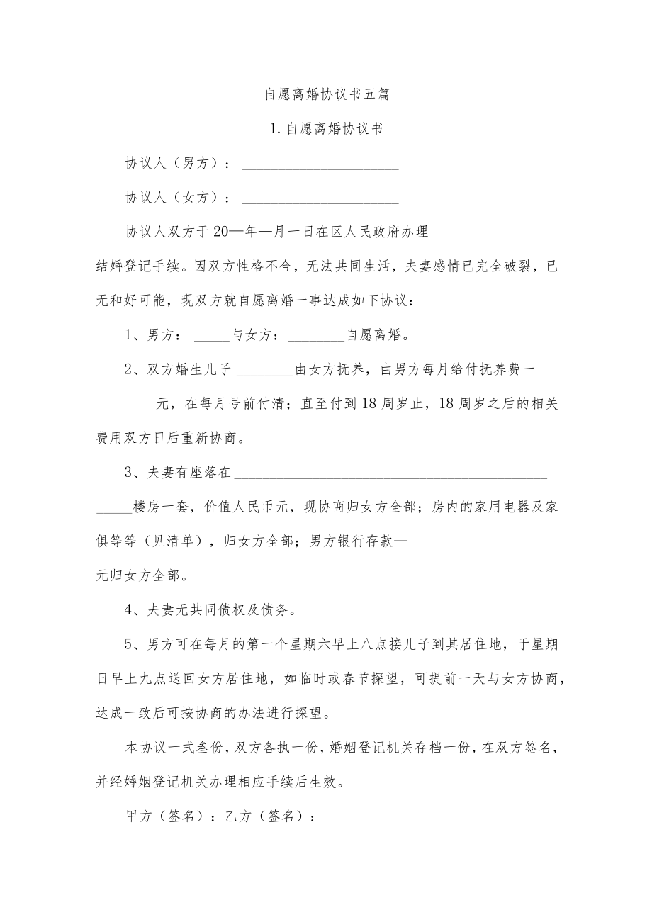 自愿离婚协议书五篇.docx_第1页
