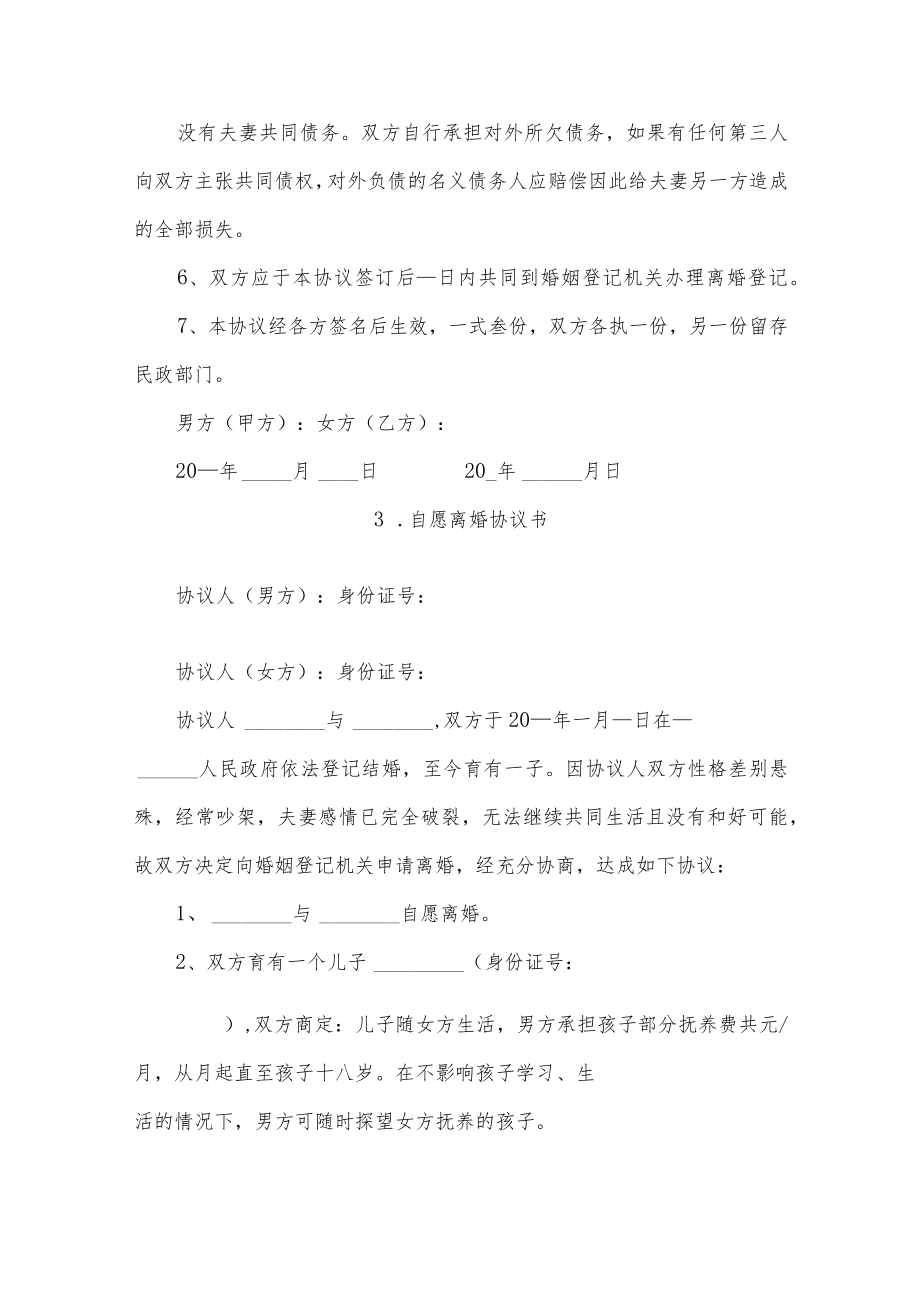 自愿离婚协议书五篇.docx_第3页