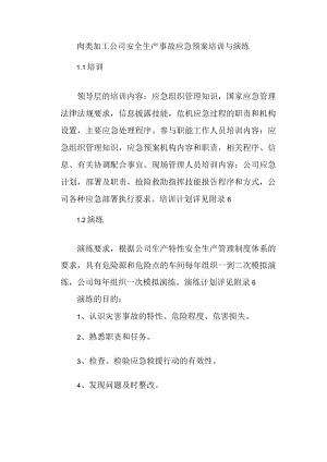 肉类加工公司安全生产事故应急预案培训与演练.docx