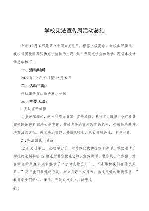 学校宪法宣传周活动总结优秀范文3篇.docx