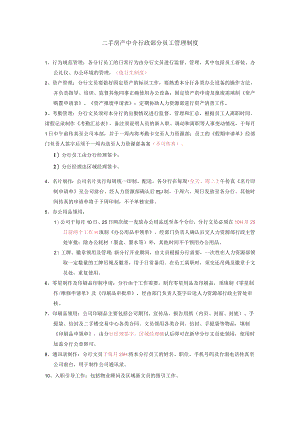 二手房产中介行政部分员工管理制度.docx