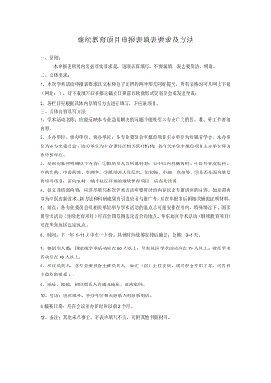 继续教育项目申报表填表要求及方法.docx