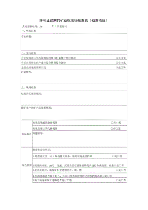许可证过期的矿业权现场检查表勘查项目.docx