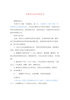 冬季学生安全告家长书.docx