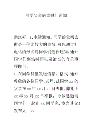 同学父亲病重慰问通知.docx