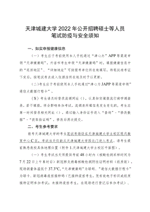 天津城建大学2022年公开招聘硕士等人员笔试防疫与安全须知.docx