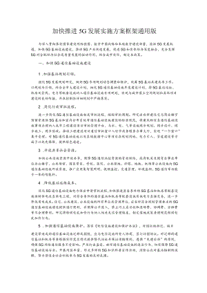 加快推进5G发展实施方案框架通用版1-2-30.docx