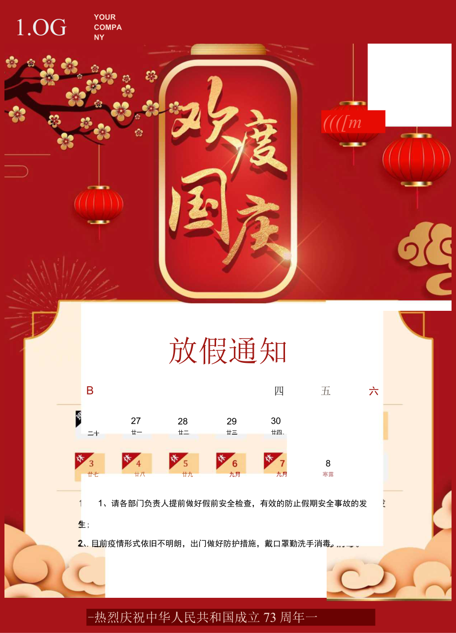 红色公司国庆节快乐放假通知连休7天安全检查Word单页模板.docx_第1页