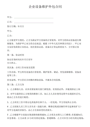 企业设备维护外包合同（4页）.docx