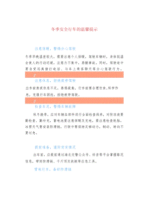 冬季安全行车的温馨提示.docx