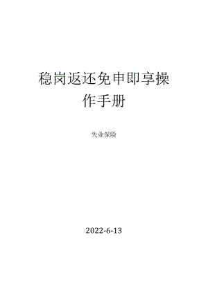 稳岗返还免申即享操作手册.docx