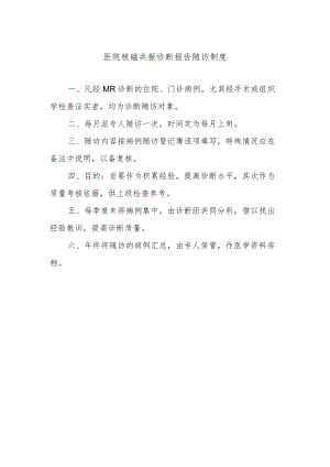 医院核磁共振诊断报告随访制度.docx