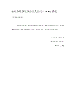 公司办理事项事务法人委托书Word模板.docx