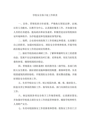 学校安全保卫处工作职责.docx