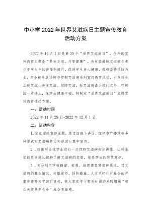 学校“世界艾滋病日”宣传教育实施方案汇总 .docx