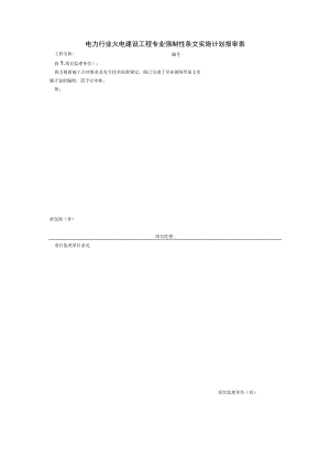 电力行业火电建设工程专业强制性条文实施计划报审表.docx