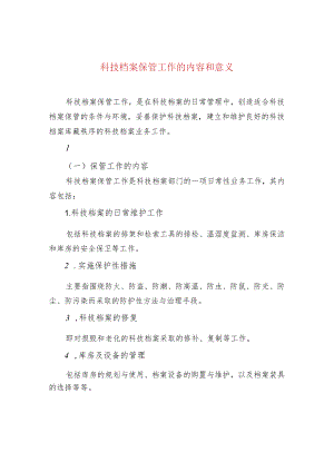 科技档案保管工作的内容和意义.docx