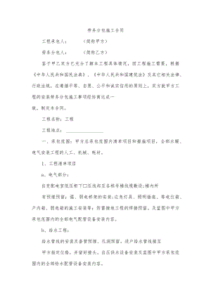 劳务分包施工合同.docx